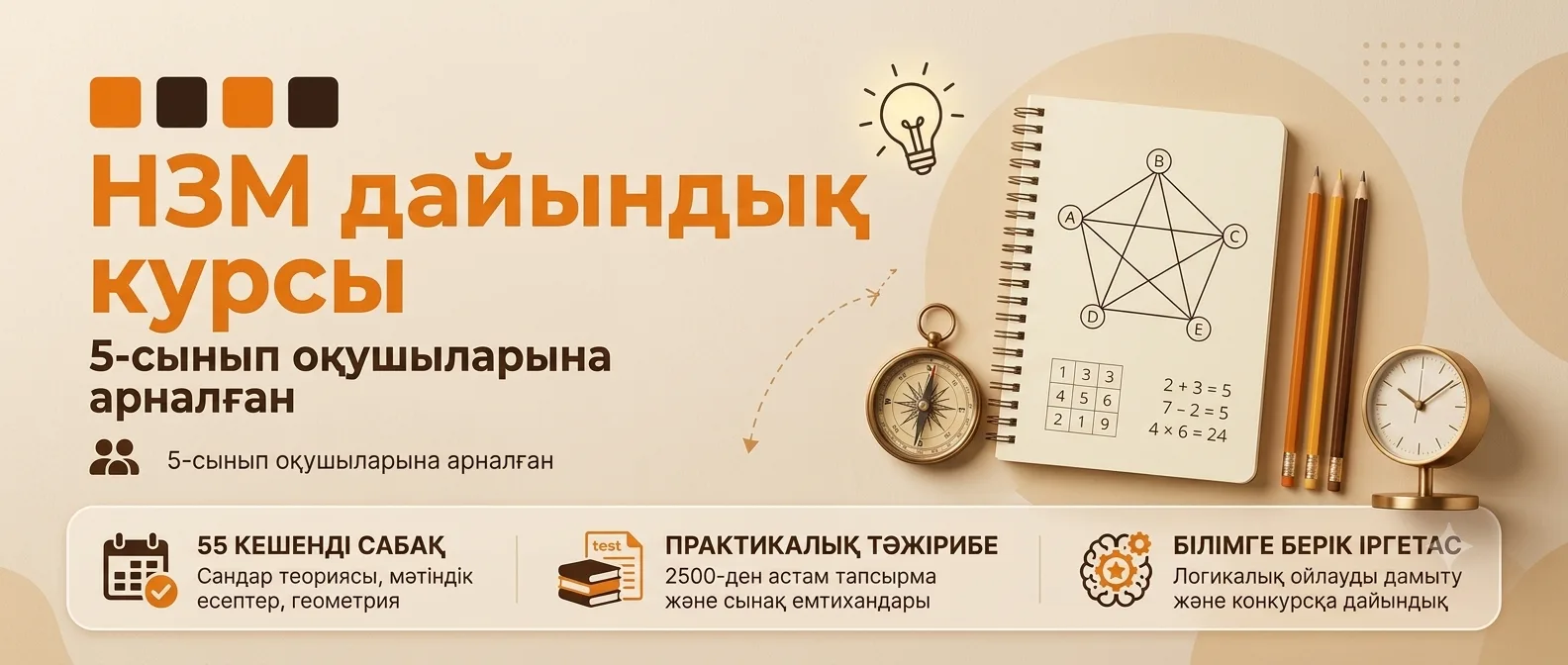 5-сынып оқушыларына арналған НЗМ дайындық курсы